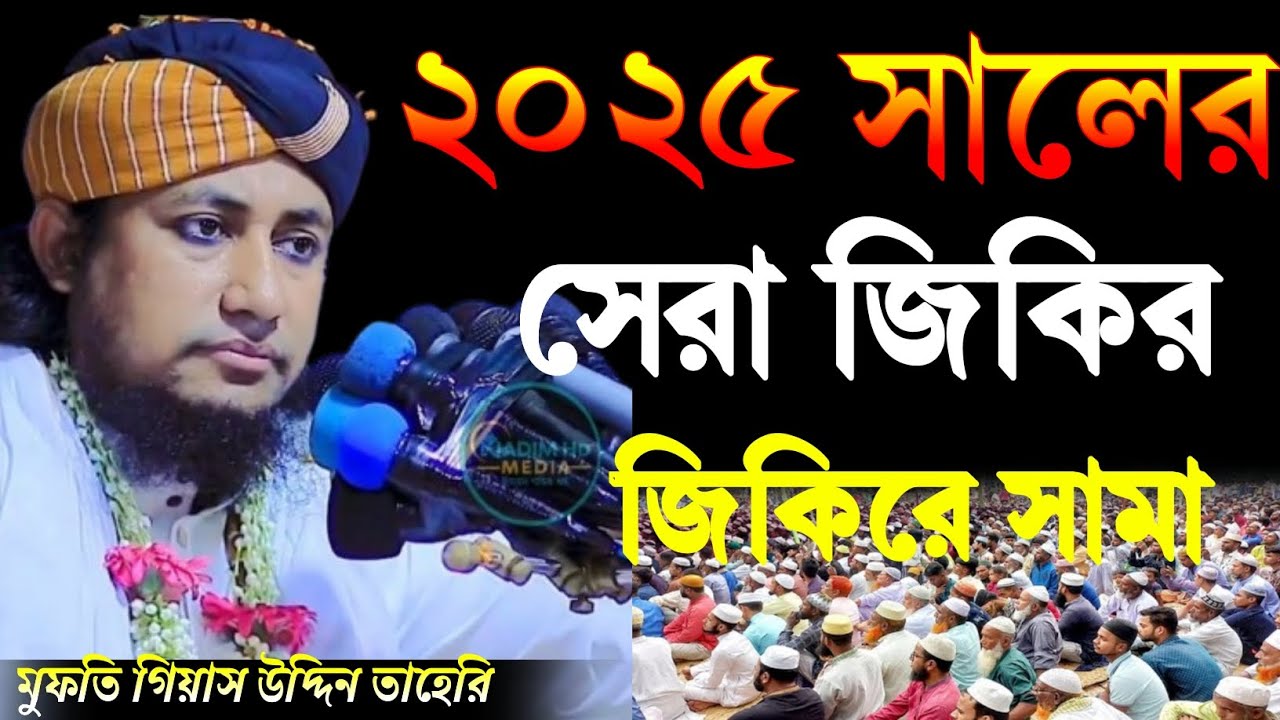 ২০২৫ সালের সেরা জিকির জিকিরে সামা // না দেখলে মিস করবেন  // মুফতি গিয়াস উদ্দিন তাহেরি 