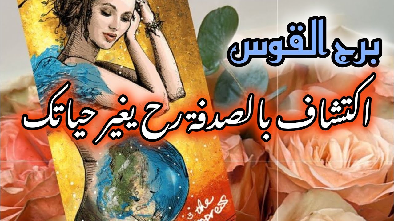 برج القوس* روحانيات😱😱 واشارات عجيبة تحصل معك🤕🤩😭🙏/العشرة ايام الاخيرة يناير2025