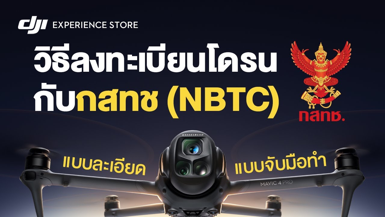 วิธีลงทะเบียนโดรนกับกสทช (NBTC) ละเอียดแบบจับมือทำ ทุกขั้นตอน | DJI THAILAND