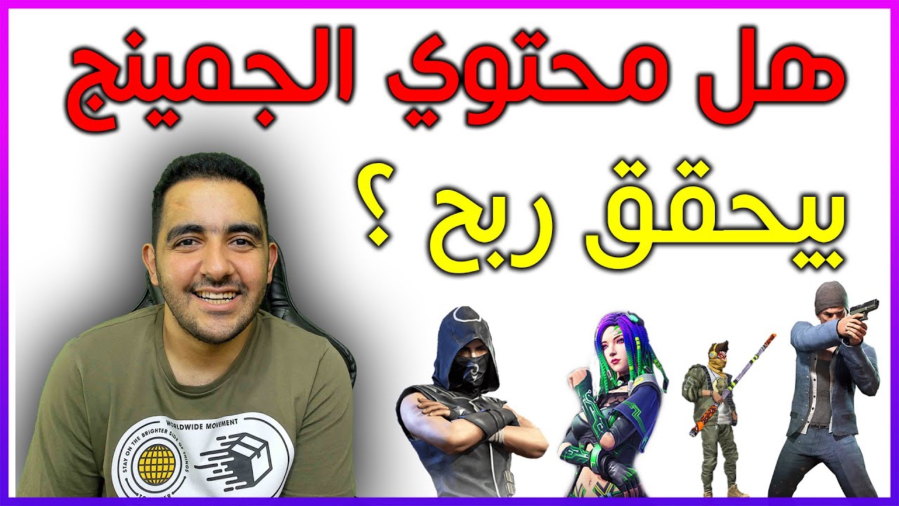 المحتويات تحقق الربح | هل المحتوي الجيمنج بتحقق ربح ولا لا ؟