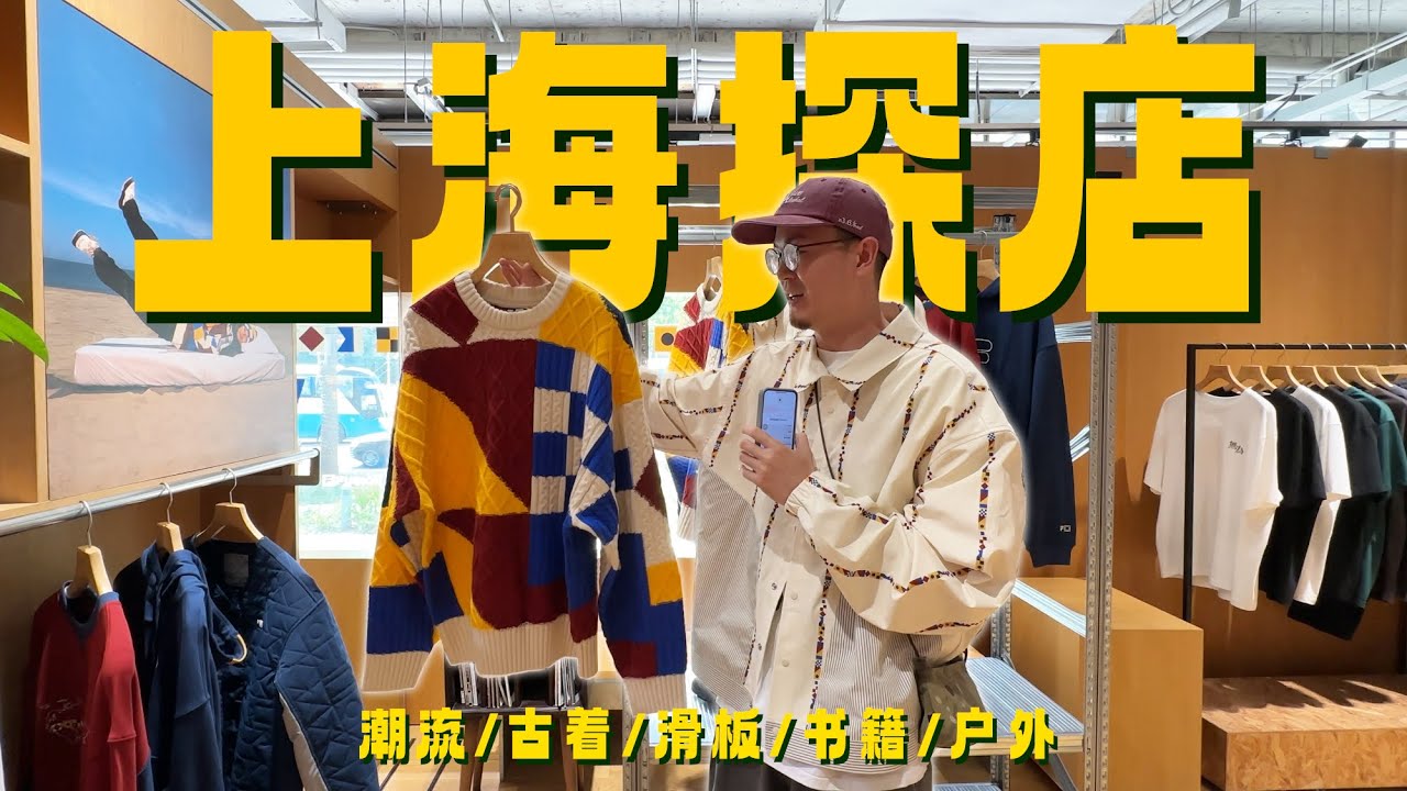 上海真的太好逛了｜上海探店VLOG｜潮流/古着/滑板/书店/户外
