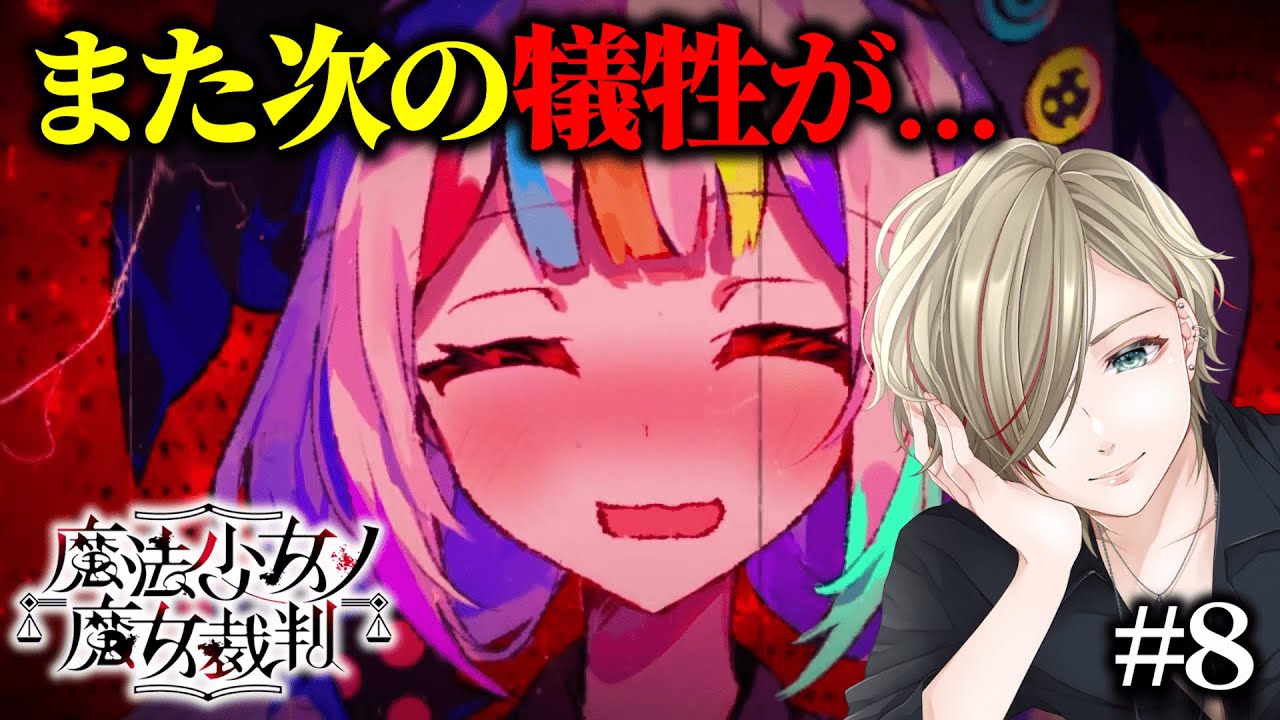 【 #魔法少女ノ魔女裁判  】また次の犠牲者が...ネタバレ禁止！！【 #ゲーム実況 /#まのさば実況  】
