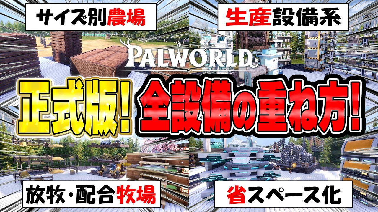 【Palworld】正式版！全設備の重ね方を解説！！！重ねて拠点を省スペース化！！！【パルワールド】