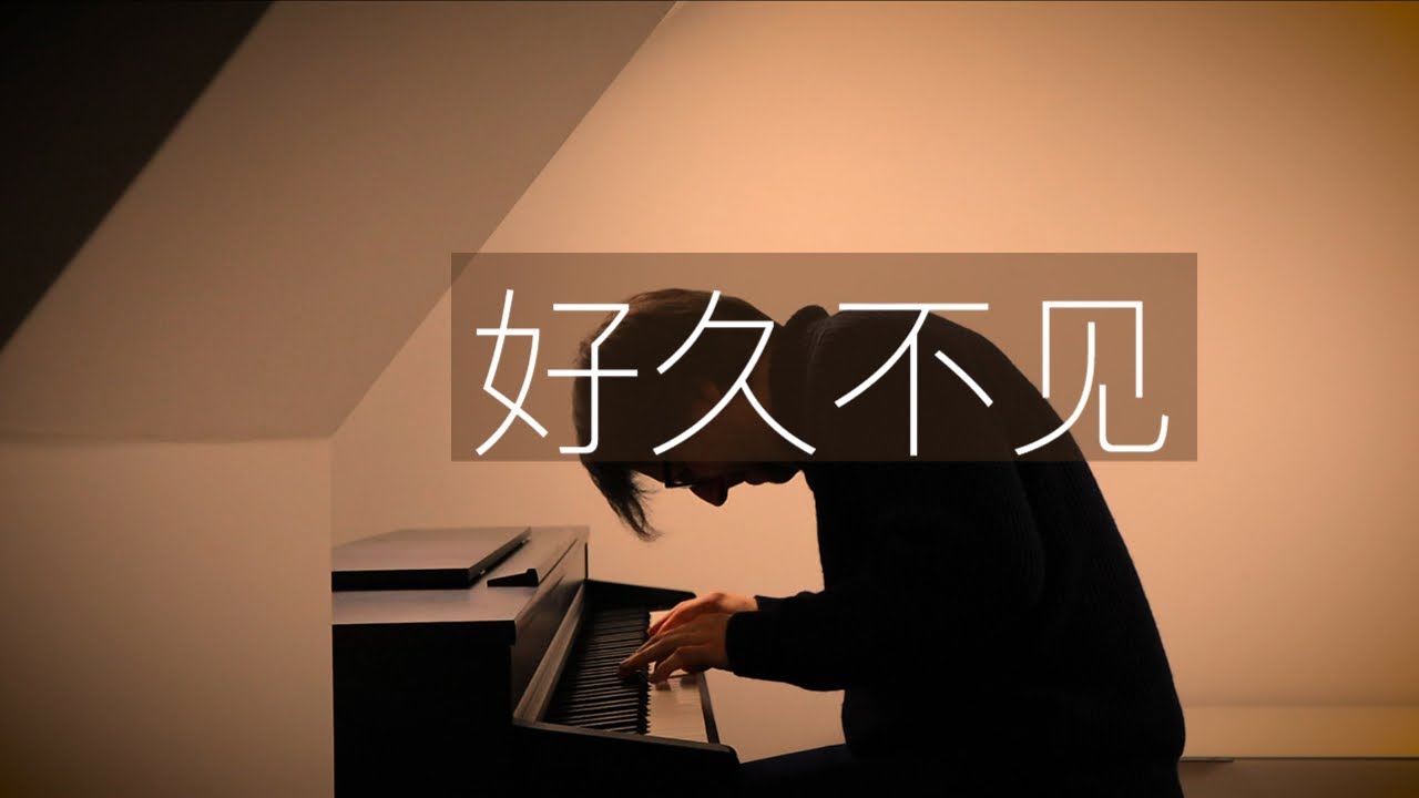 【鋼琴】陳奕迅《好久不見》羅曼耶卓