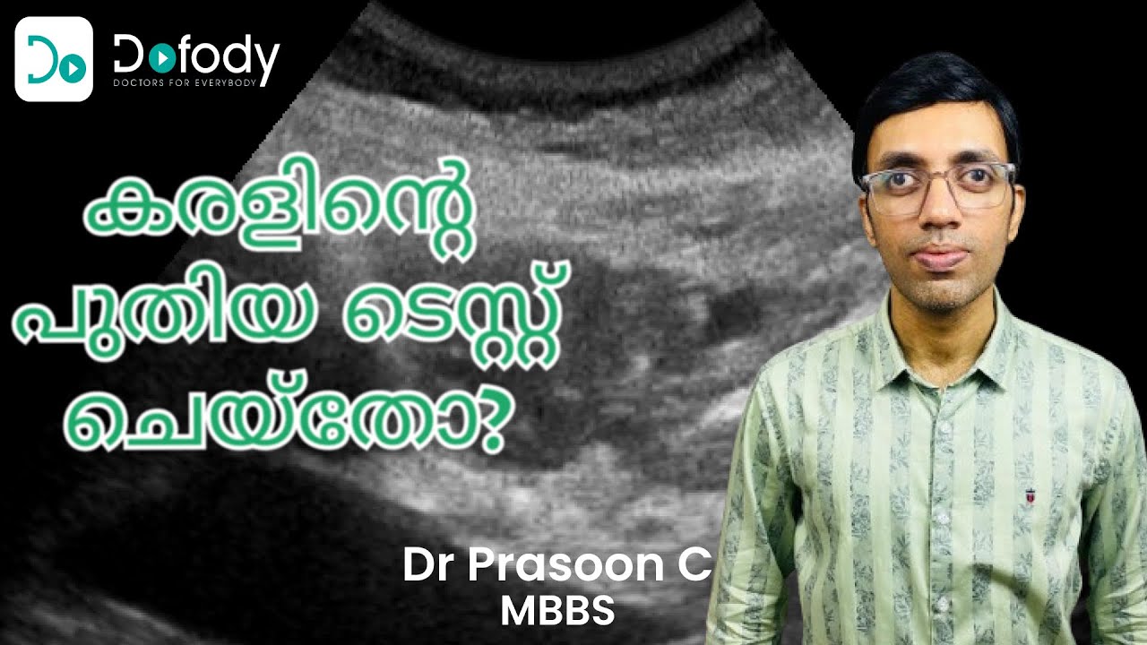 കരളിന്റെ ടെസ്റ്റ് 📷 നിങ്ങളുടെ കരളിന്റെ ആരോഗ്യത്തിന് ഏറ്റവും മികച്ച പരിശോധന ഫൈബ്രോസ്&zwnj;കാൻ ആണോ? 🩺