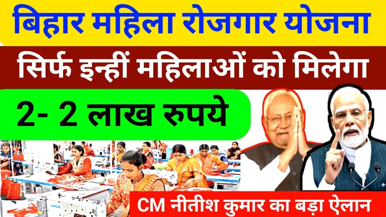 2 - 2 लाख रुपए सिर्फ इन्हीं महिलाओं को मिलेगा बिहार महिला रोजगार योजना