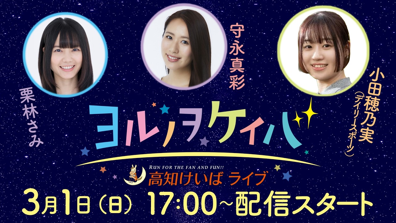 ヨルノヲケイバ～高知けいばライブ～【3／1（日）御厨人窟賞】《栗林さみ》《守永真彩》《小田穂乃実》