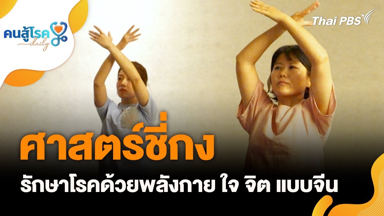 ศาสตร์ชี่กง รักษาโรคด้วยพลังกาย ใจ จิต แบบจีน | คนสู้โรค Daily | 23 ม.ค. 69
