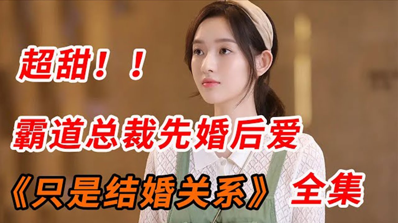 一口气看完高甜爱情剧《只是结婚关系》：从结婚出发，谈一场势均力敌的恋爱！