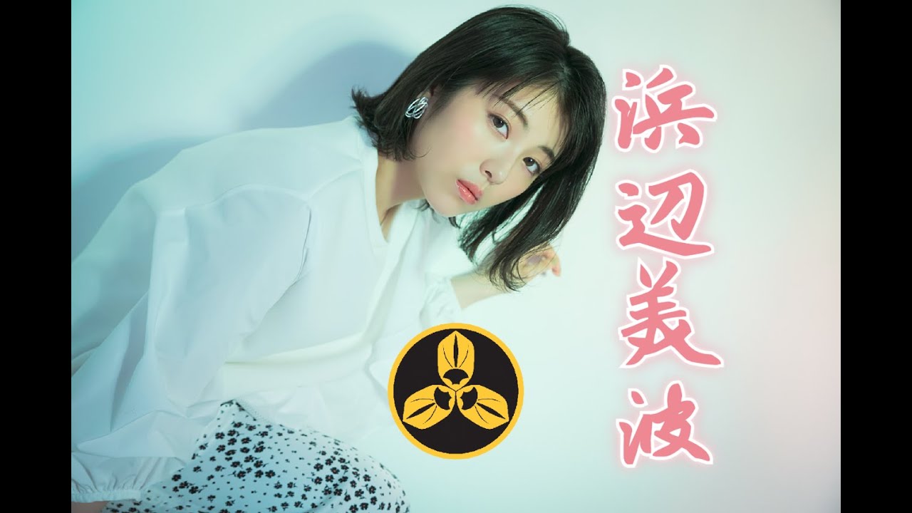 【蘭爸爸說美人】東寶小公主！日本新世代顏王！直男們的老婆，濱邊美波！！