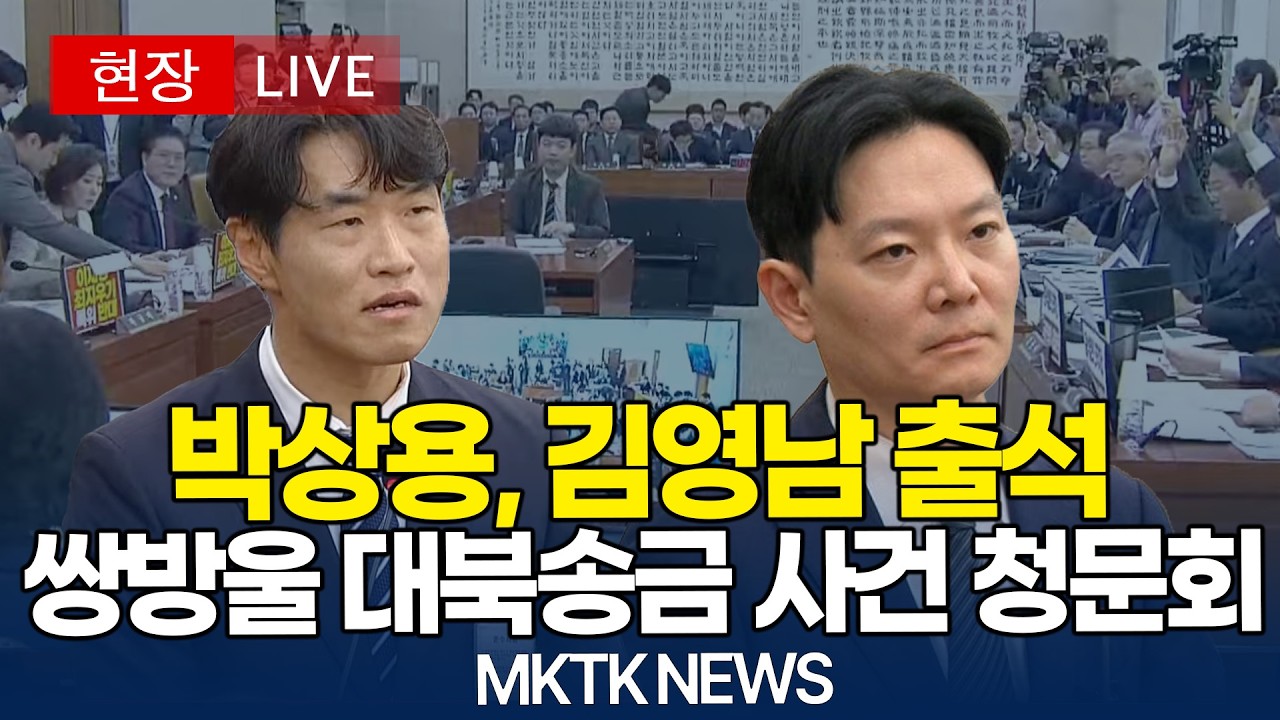 [🔴국회 LIVE] 쌍방울 대북송금 사건 청문회｜20260414