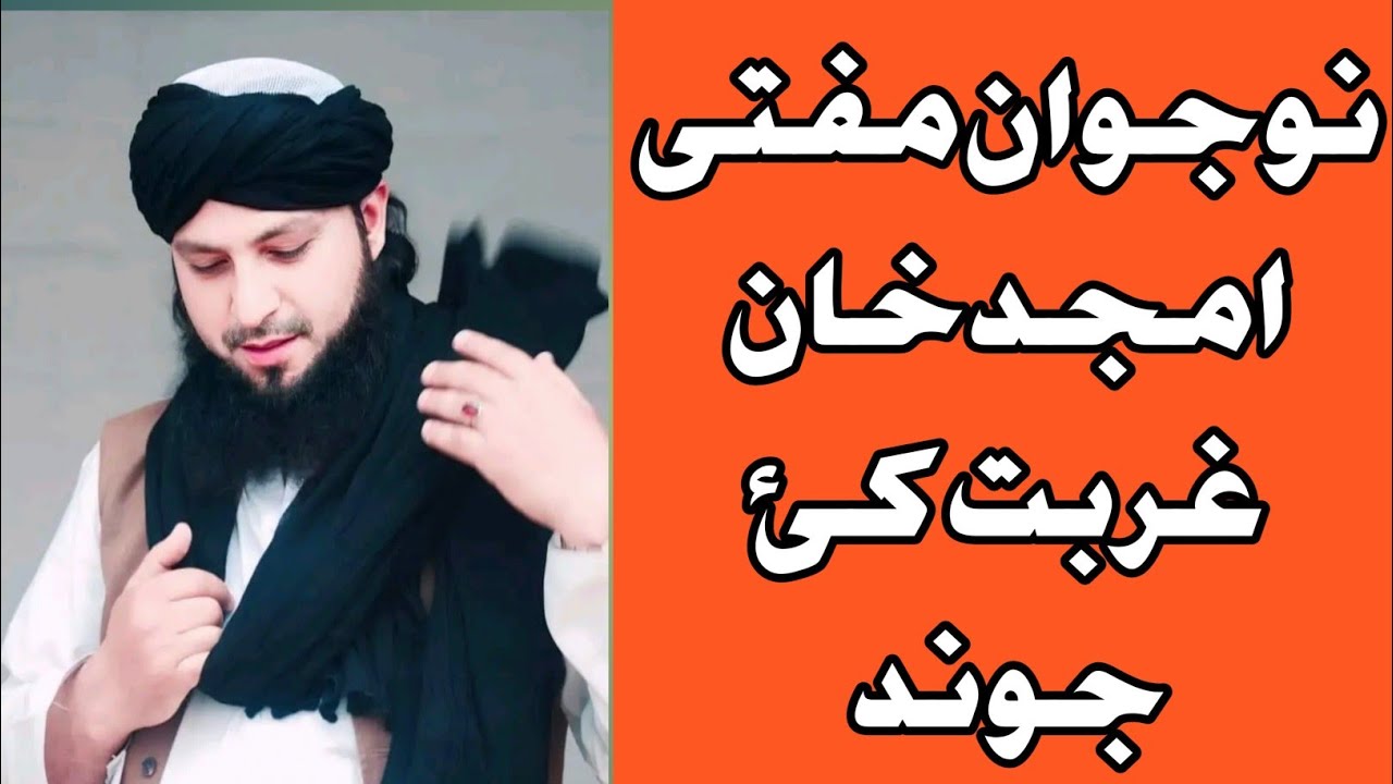 نوجوان مفتی امجد خان پہ غریبئ کئ علم سنگہ حاصل کڑو د جڑا داستان