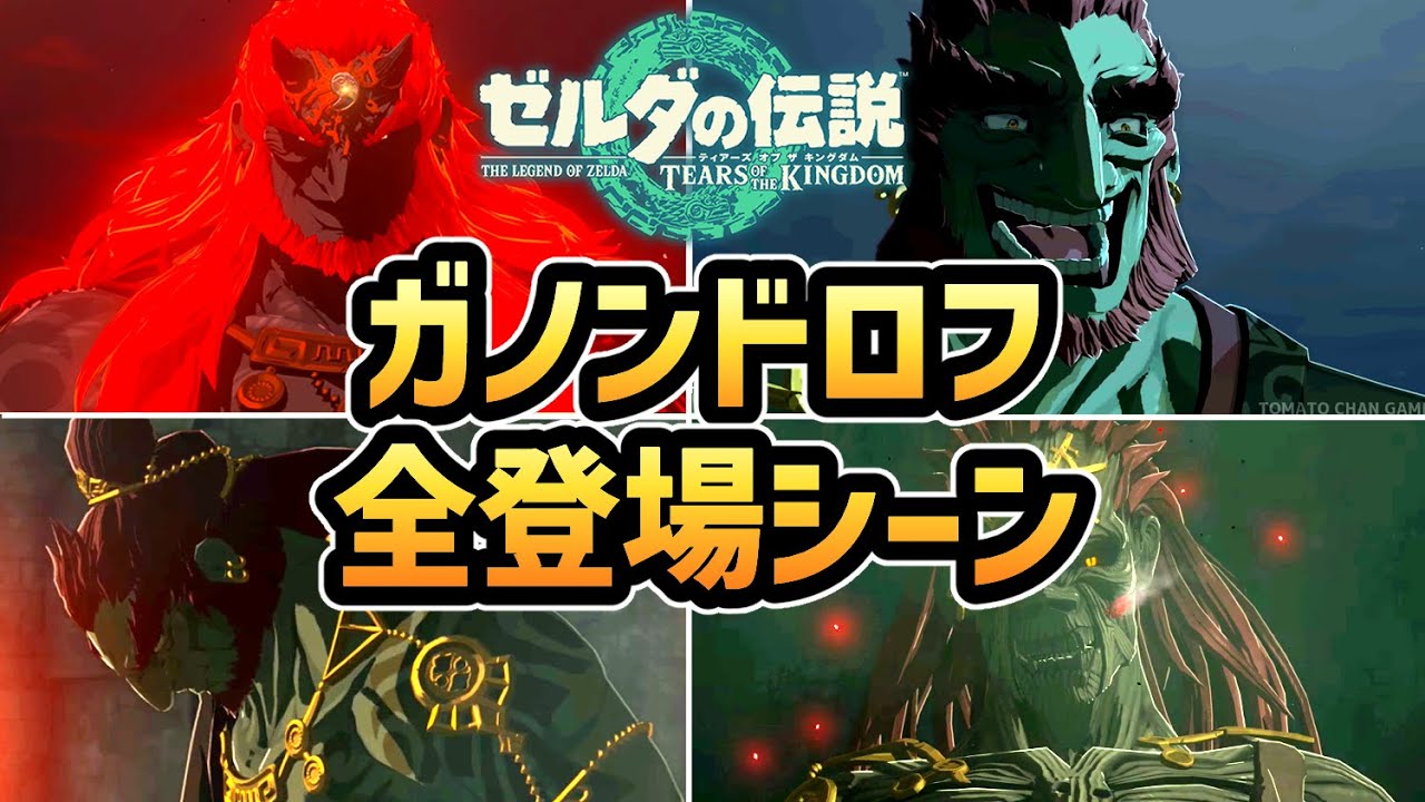 【ゼルダの伝説 ティアキン】ガノンドロフ 全登場シーンまとめ【ゼルダの伝説 ティアーズオブザキングダム】【ティアキン】【totk】【ゼルダ】