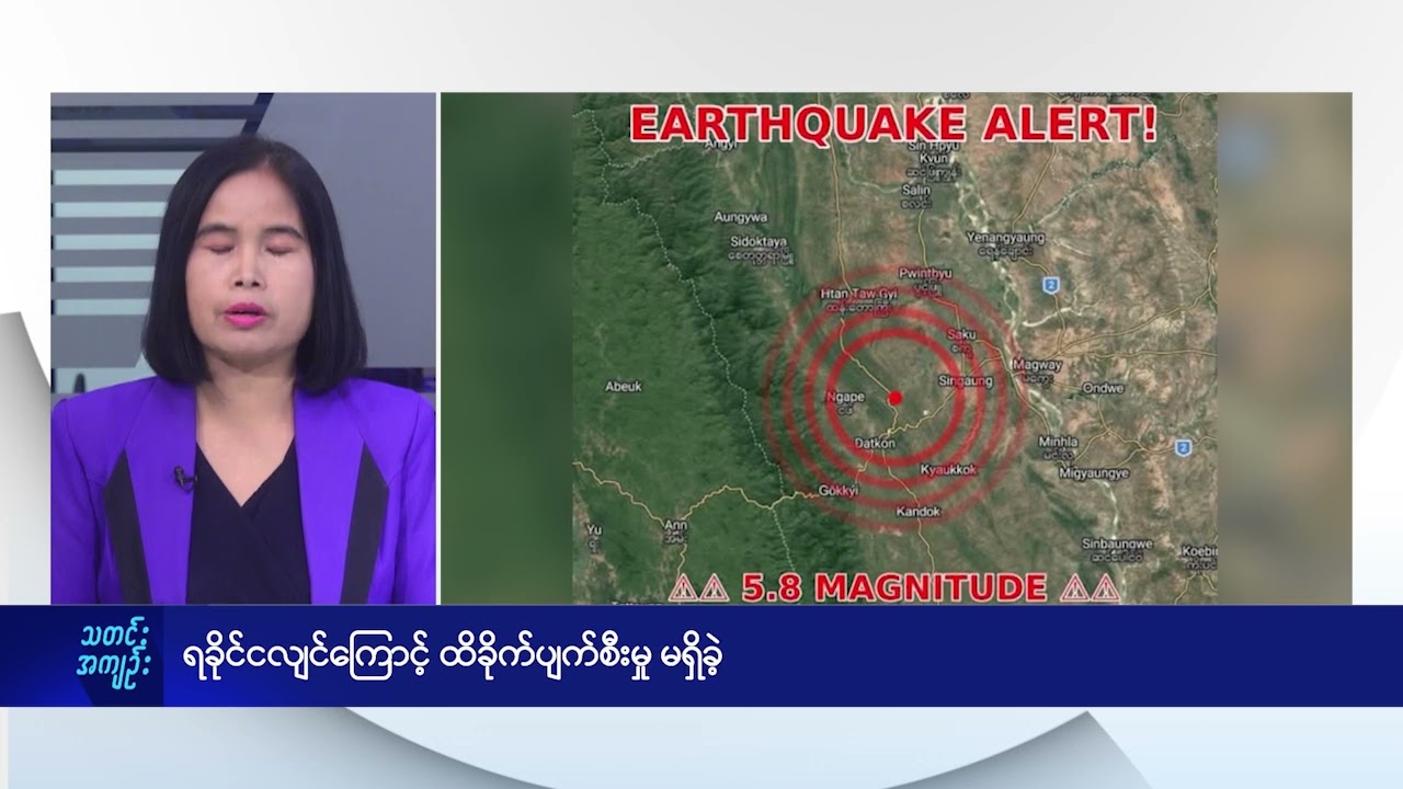 ရခိုင်ငလျင်ကြောင့် ထိခိုက်ပျက်စီးမှု မရှိခဲ့ - DVB News