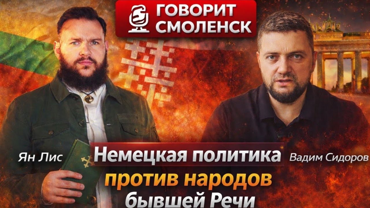 Немецкая политика против народов бывшей Речи Посполитой? @sidarau 