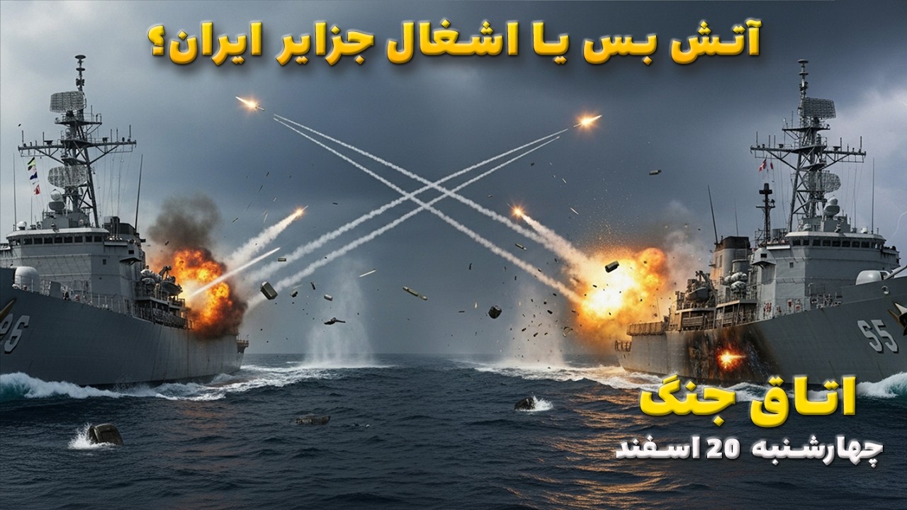 اتاق جنگ چهارشنبه 20 اسفند | آتش بس یا اشغال جزایر ایران؟