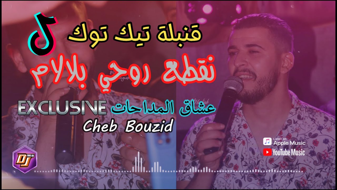Cheb Bouzid | MADAHAT 2021 ✪ Ndrob Rohi Blalam نقطع روحي بلالام قنبلة تيك توك حصريا ✪  TikTok