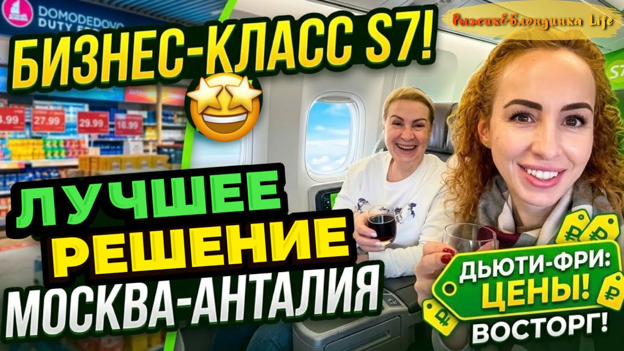 Мы в ВОСТОРГЕ 🤩Наш ШИКАРНЫЙ перелет в БИЗНЕСЕ S7 в Анталию 🎉 Аэропорт ДОМОДЕДОВО и ЦЕНЫ 💲