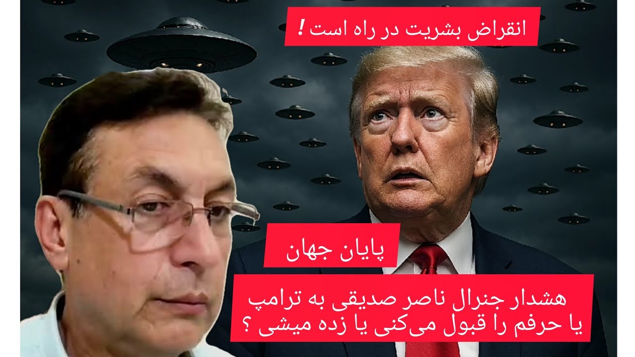 هشدار ژنرال جمال ناصر صدیقی به ترامپ یا تسلیم میشی یا زده میشی ! 