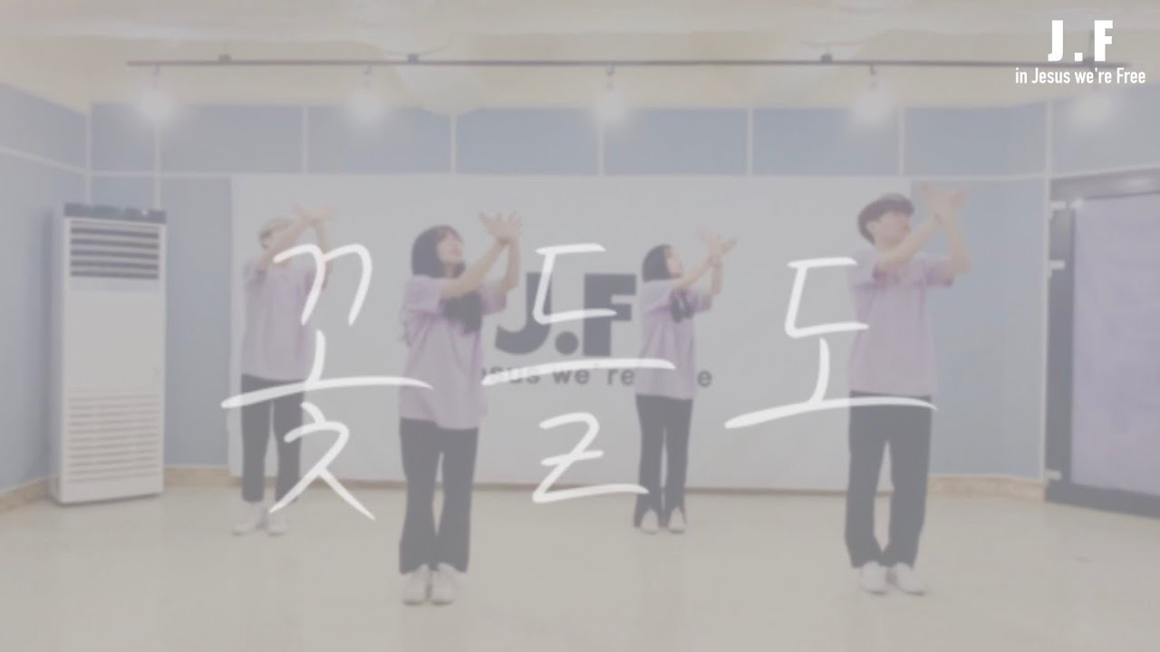 [워십댄스/CCD/창작안무/JF] 꽃들도-마커스워십(MARKERS WORSHIP)ㅣ@JF Choreogrphy