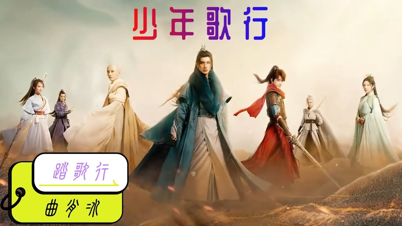 踏歌行  -- 曲肖冰 (電視劇《少年歌行》片尾曲 The Blood of Youth OST) | 高音质动态歌词 | 李宏毅   刘学义   林博洋  敖瑞鹏