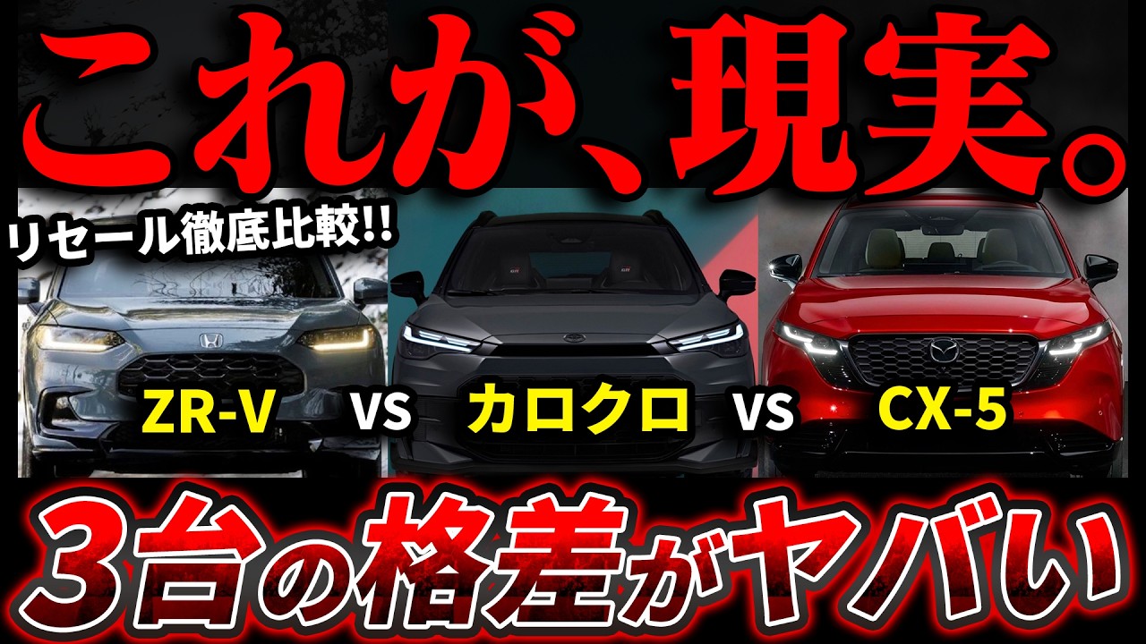 【嘘だろ...】リセール差がエグい...ZR-V vs カロクロ vs CX-5 最新リセール解説します。