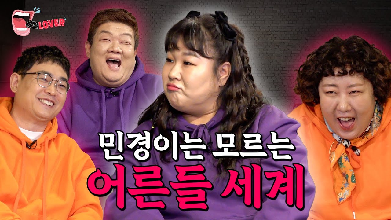민경이를 위한 어른들 세계 일타강사를 모셨습니다. (오늘의 선생님- 유민상,신기루,박영진) [시끄LOVER ep3]