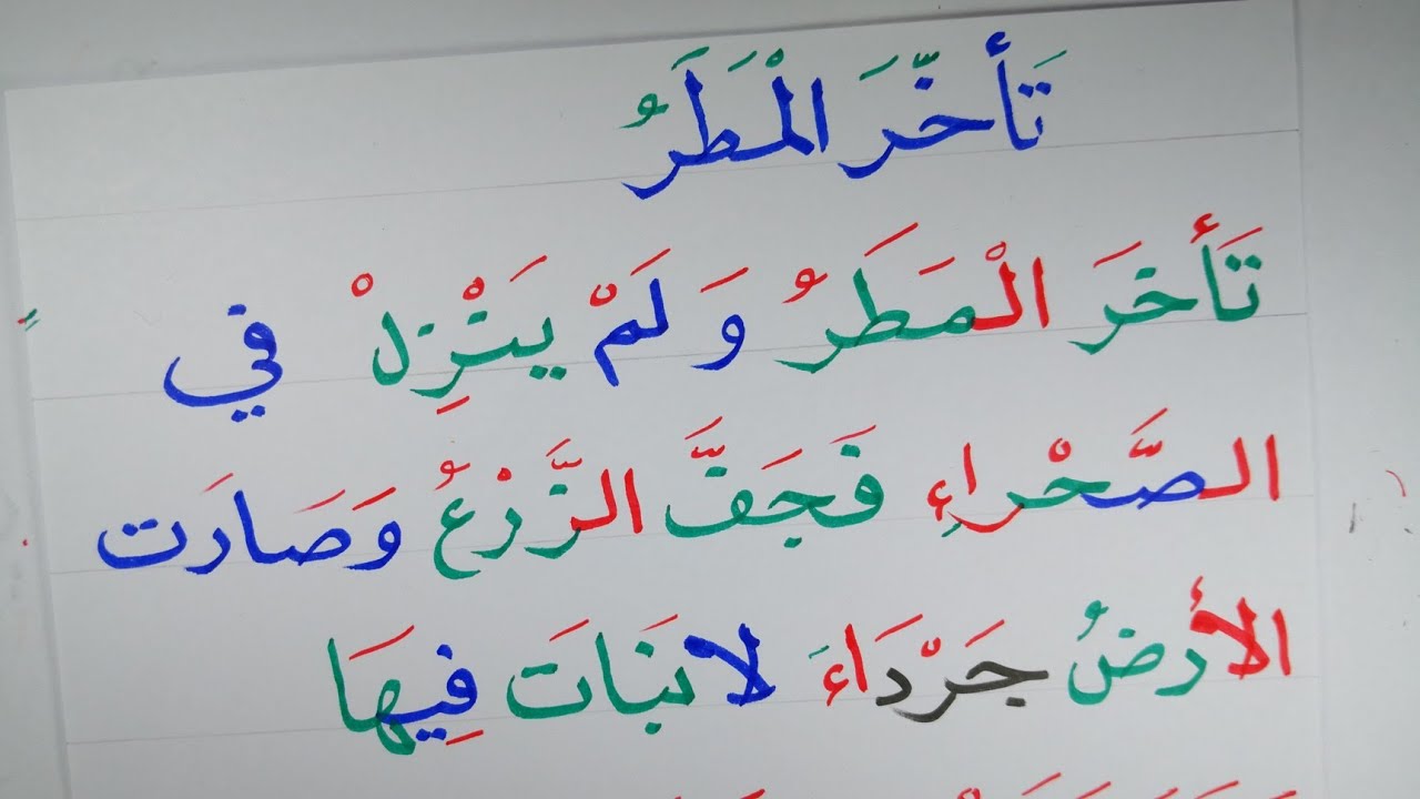تعليم الإملاء والقراءة والكتابة (تأخر المطر) Arabic Learen Write and reading 