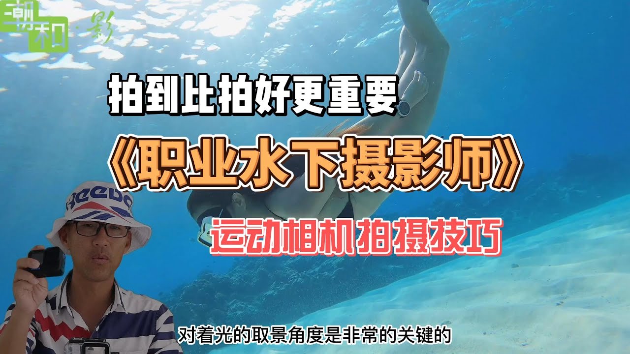 《职业水下摄影师》三：运动相机水下拍摄技术。解密GOPRO水下摄影实战。