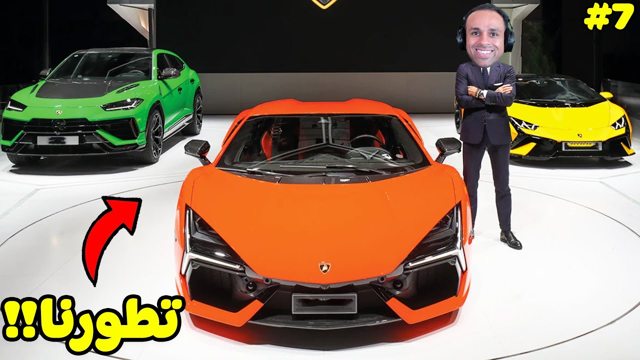 محاكي محل السيارات : شريت اكبر معرض سيارات | Car For Sale Simulator !! 🤑🚘