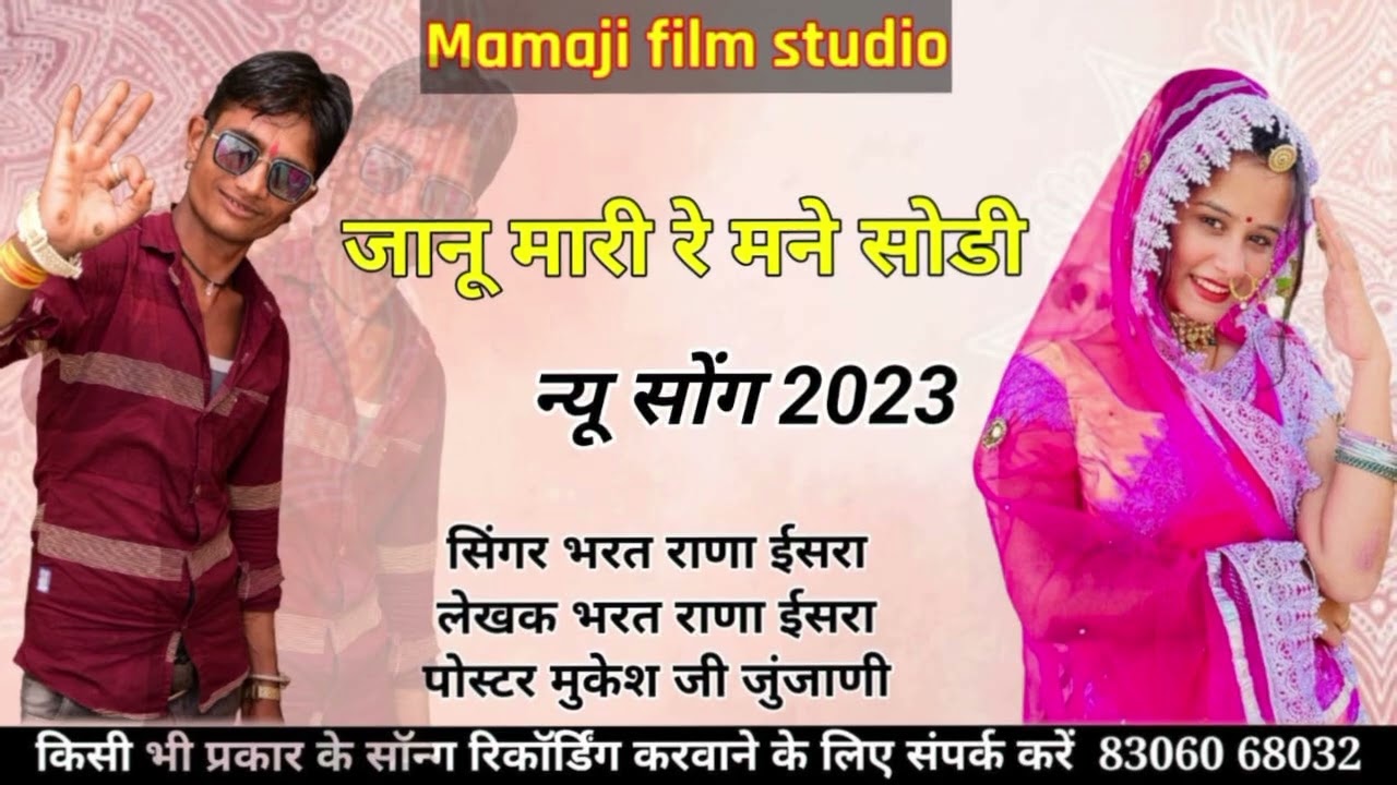 जानू मारी रे मने सोडी ने सालीया पीवर के याद थोरी आवसे रेलो सिंगर भरत राणा गांव ईसरा