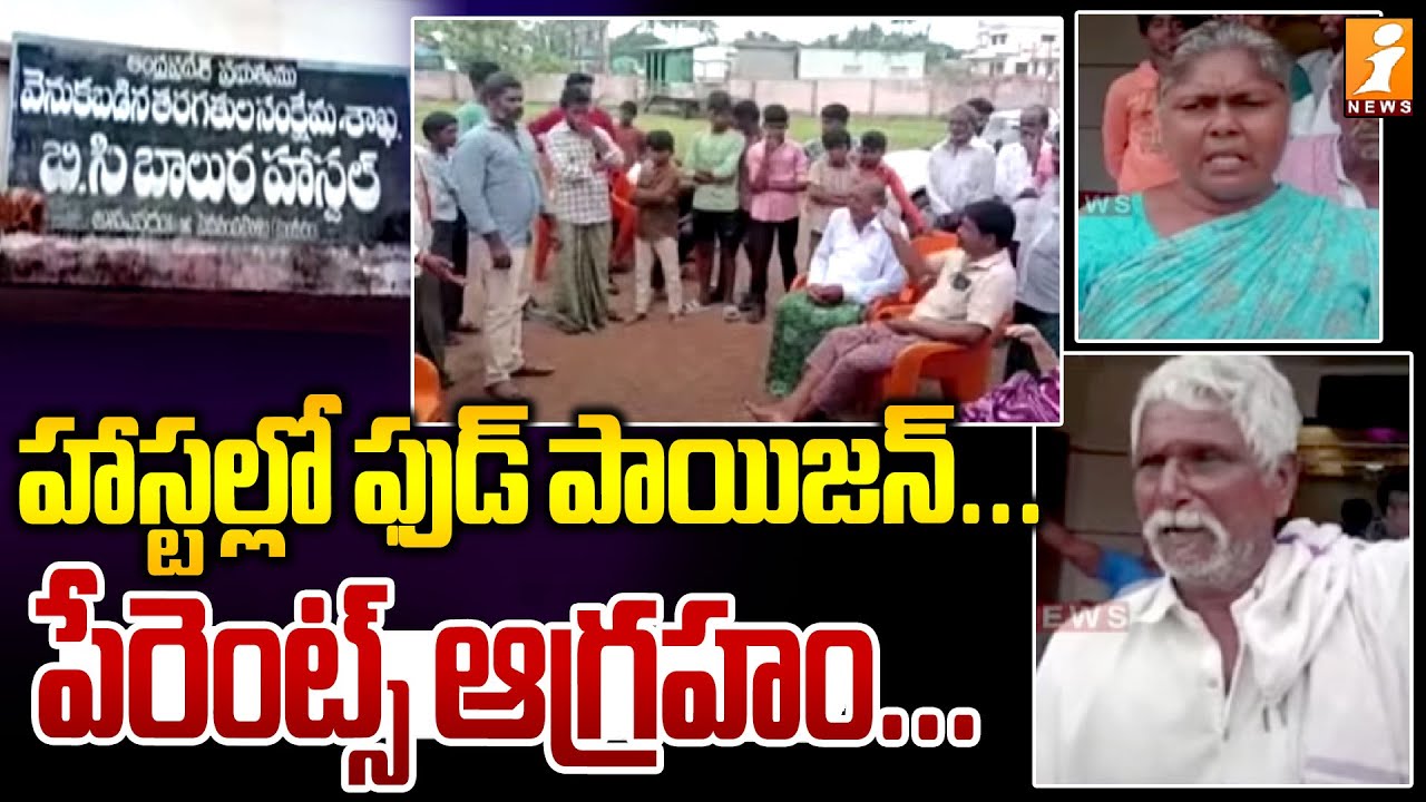హాస్టల్లో ఫుడ్ పాయిజన్ ... పేరెంట్స్ ఆగ్రహం ... |  Annaparru BC Welfare hostel  | Guntur District