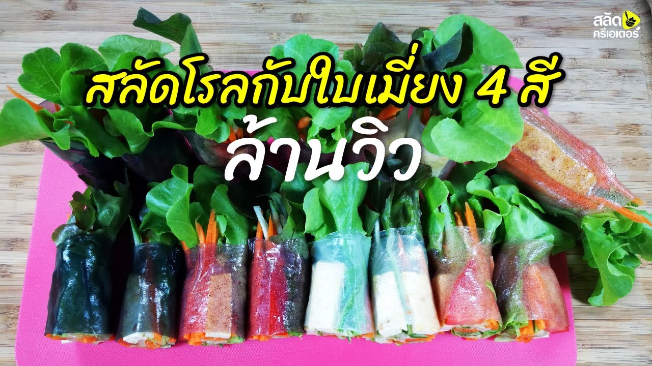 EP23 สลัดโรลกับใบเมี่ยง 4 สี