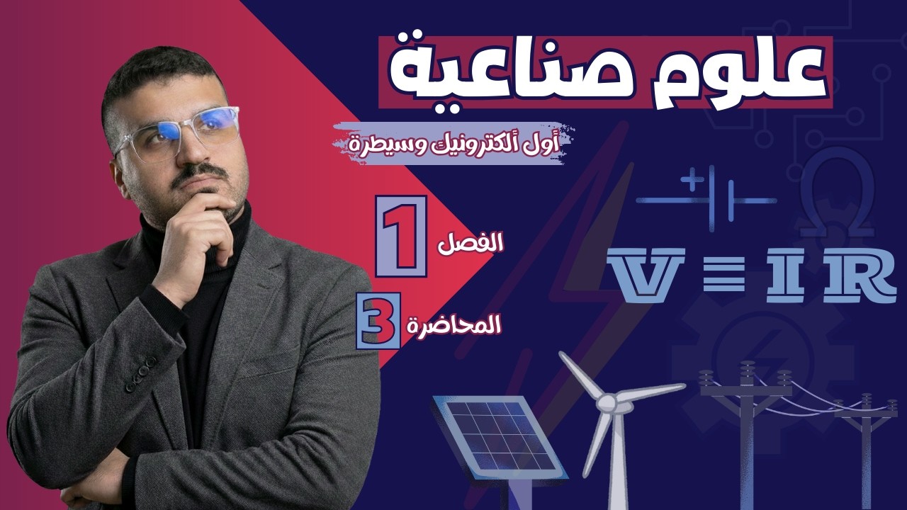 (مصادر الطاقة - القوة الدافعة - فرق الجهد) | العلوم الصناعية (الفصل الأول) | أول ألكترونيك وسيطرة