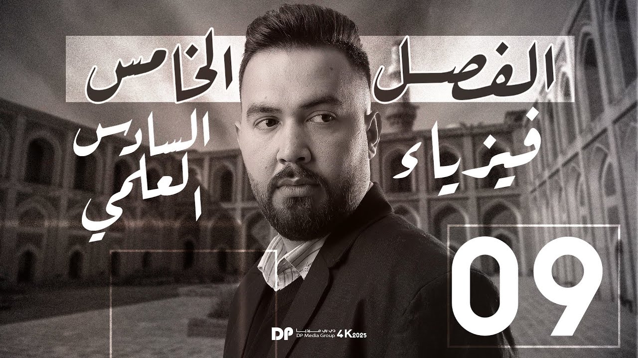 فيزياء سادس علمي | الفصل الخامس ( انواع الاستقطاب بتجارب العلميه ) محاضرة ~ 9