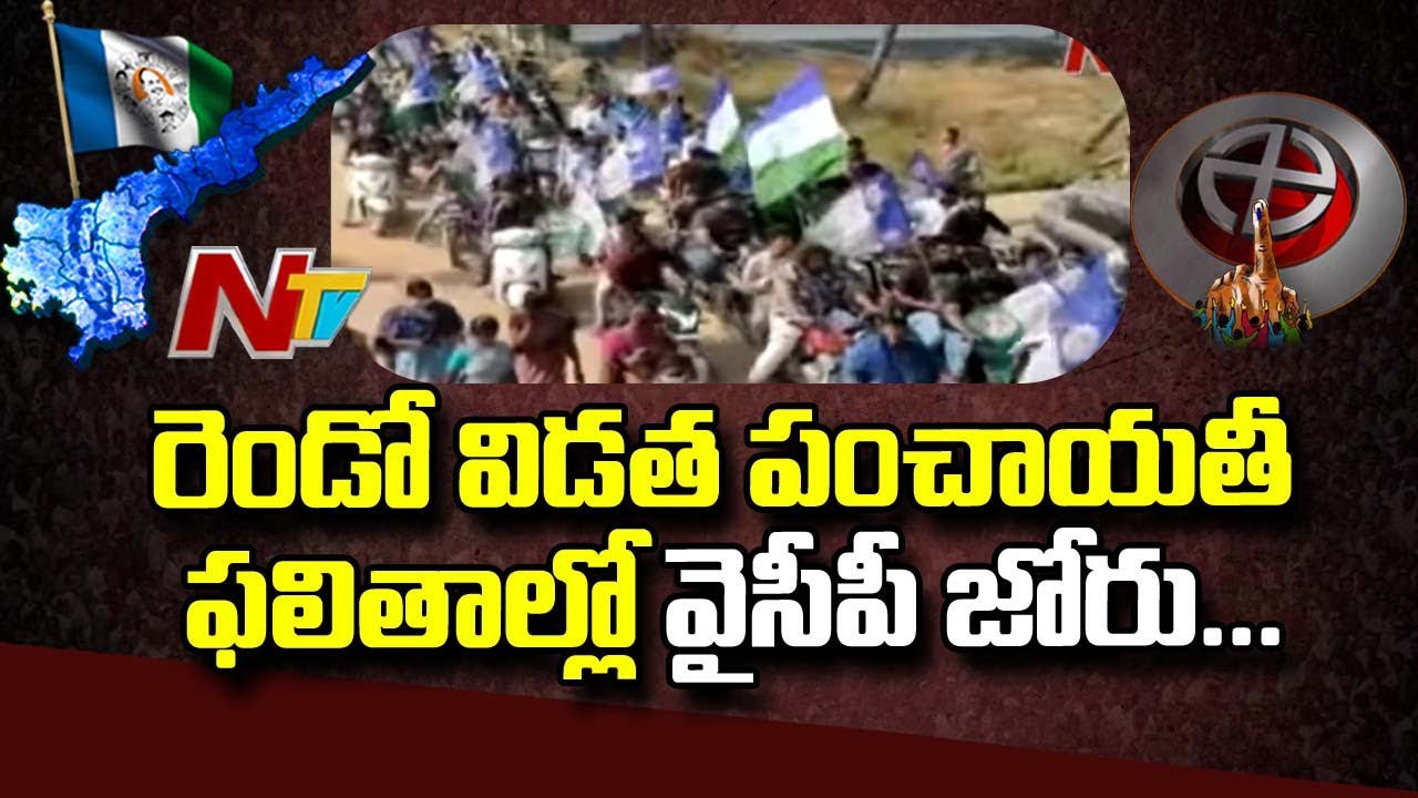 AP Local Polls 2nd Phase Results: YCP Candidates Win With Huge Majority | NTV