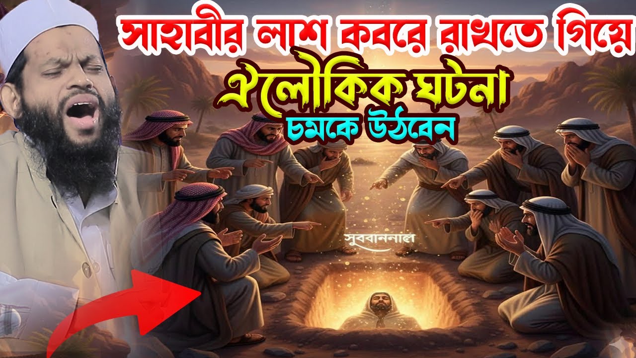 সাহাবীর লা*শ ক*বরে রাখতে গিয়ে ঐলৌকিক ঘটনা।bangla waz 2026,new waz,qari saidul islam asad