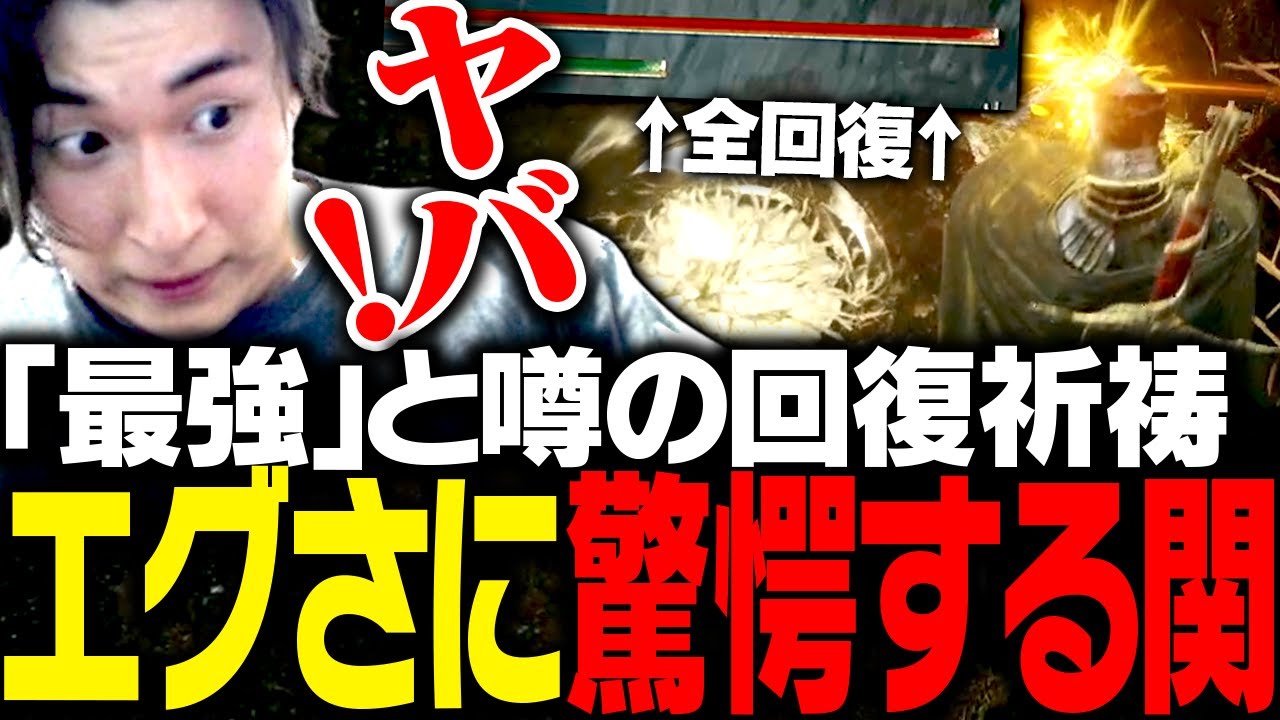 最強と噂の祈祷を入手し驚愕する関優太【ELDEN RING】