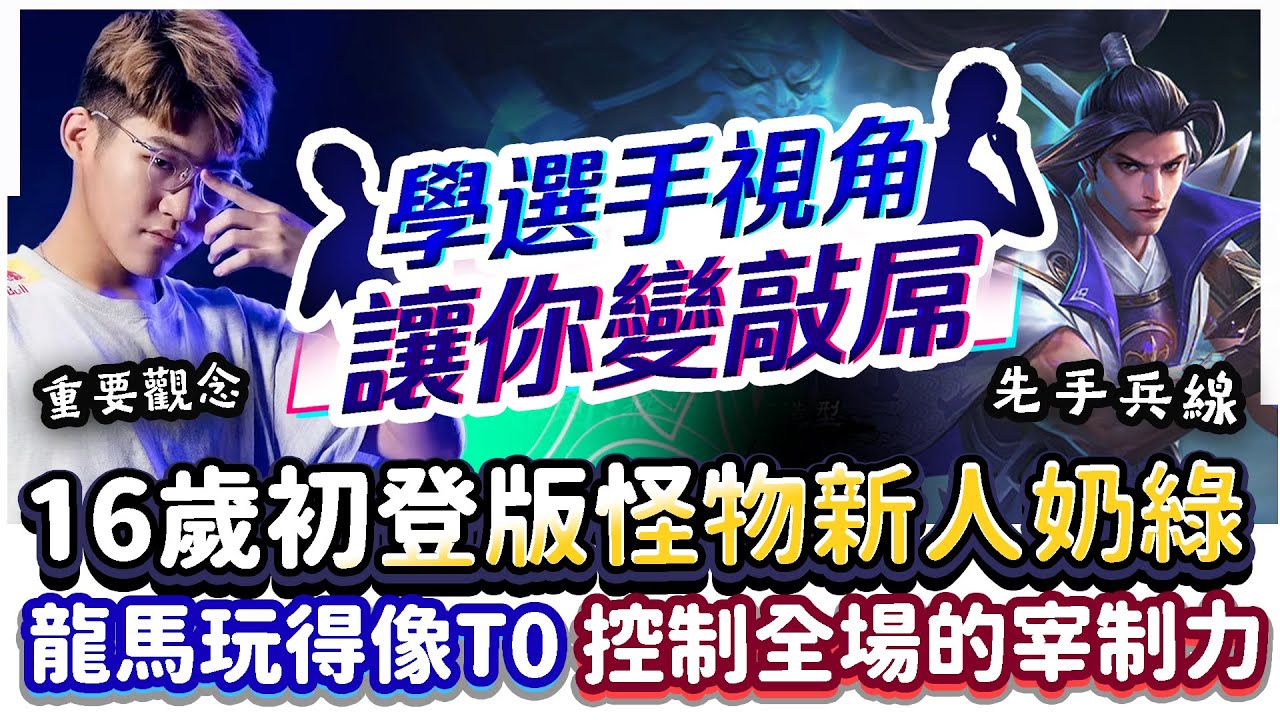 《學選手視角》EP1丨16歲初登版怪物新人奶綠，龍馬竟玩得跟T0角一樣！先手兵線的重要性，控制全場的宰制力！【TheMan冷麵】