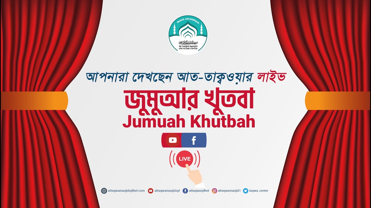 🔴 লাইভ জুমু'আর খুতবা ⚫  সালাতের মূল্য, আয়োজনেই প্রমাণিত 🔰 Jumuah Kuthba