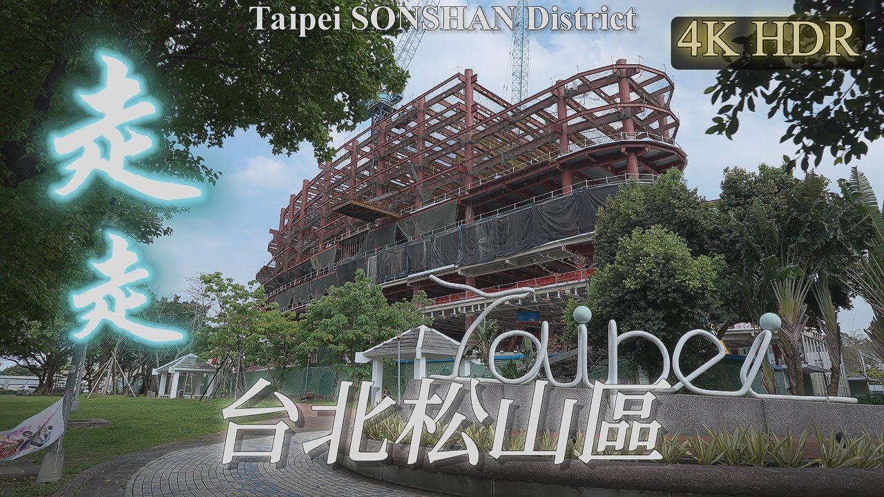 台北松山區散步 敦化北路 松山機場 | 4K HDR