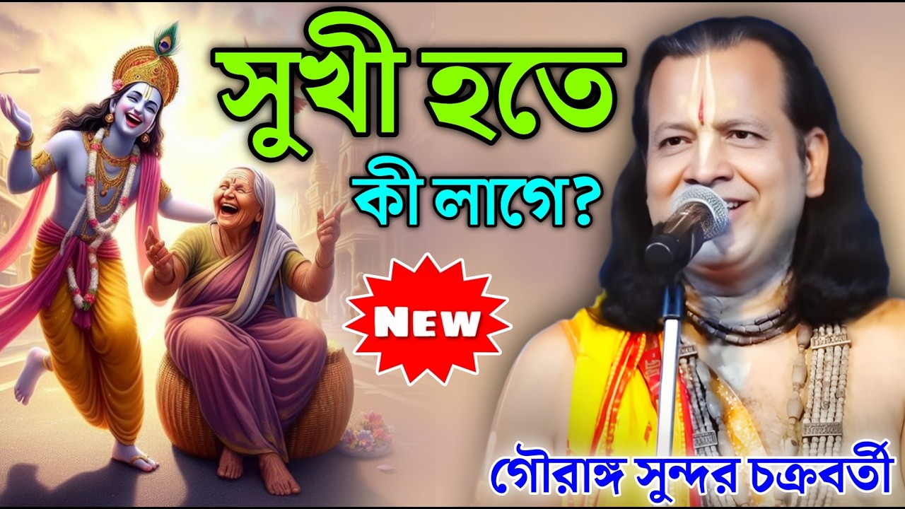 সুখী হতে কী লাগে? |  Gouranga Sundar Kirtan 2026 | গৌরাঙ্গ সুন্দর কীর্তন