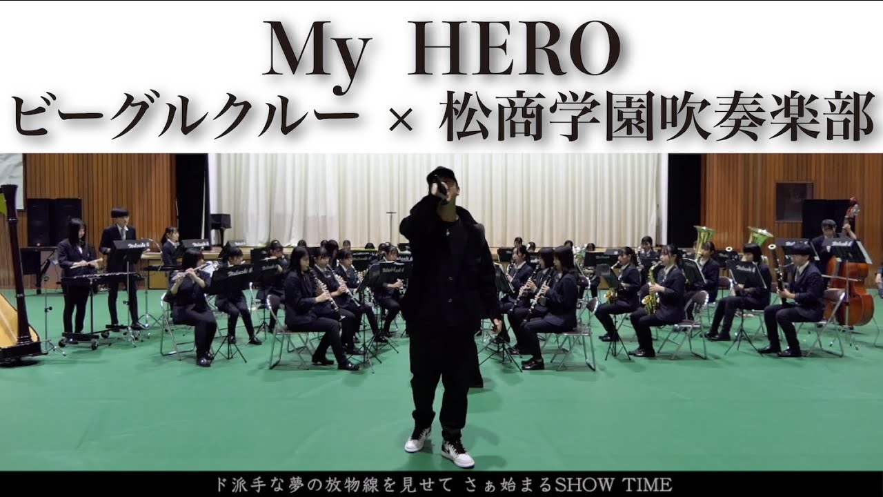 【My HERO】ビーグルクルー × 松商学園吹奏楽部