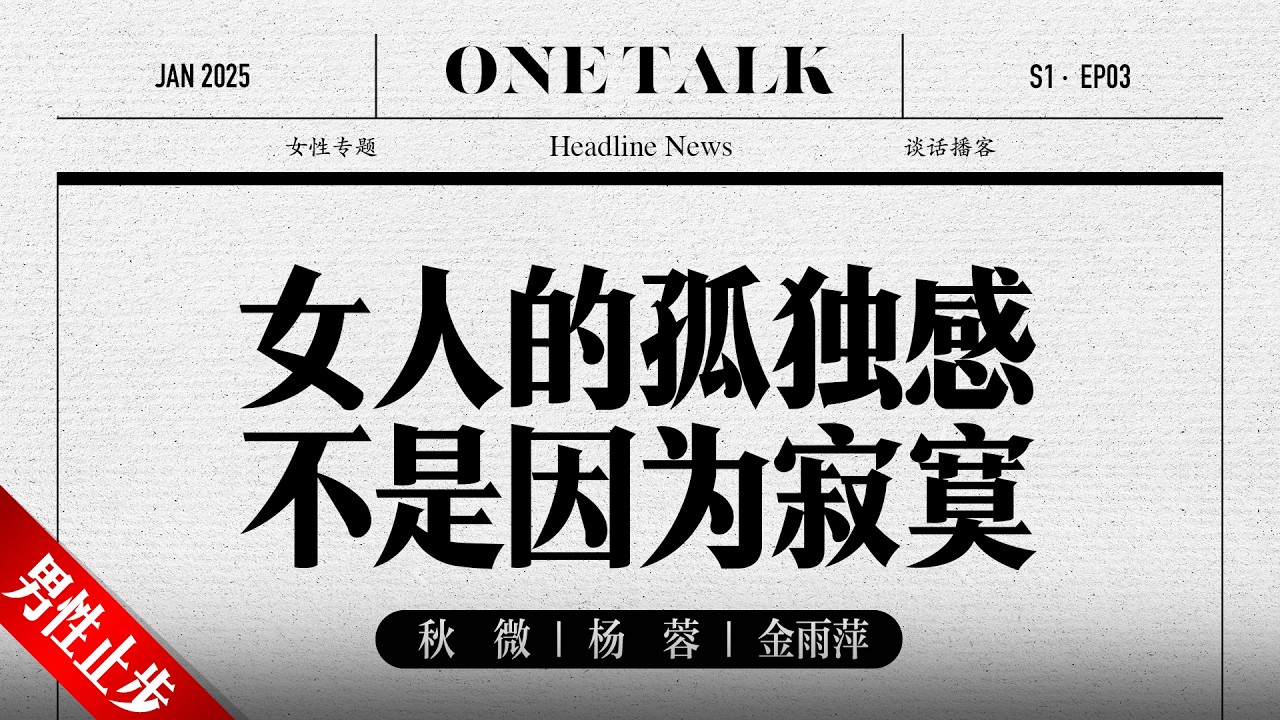 女人的孤独感不是因为寂寞【一台戏】| 秋微 | 杨蓉 | 播客 | 女性专题  | 圆桌派