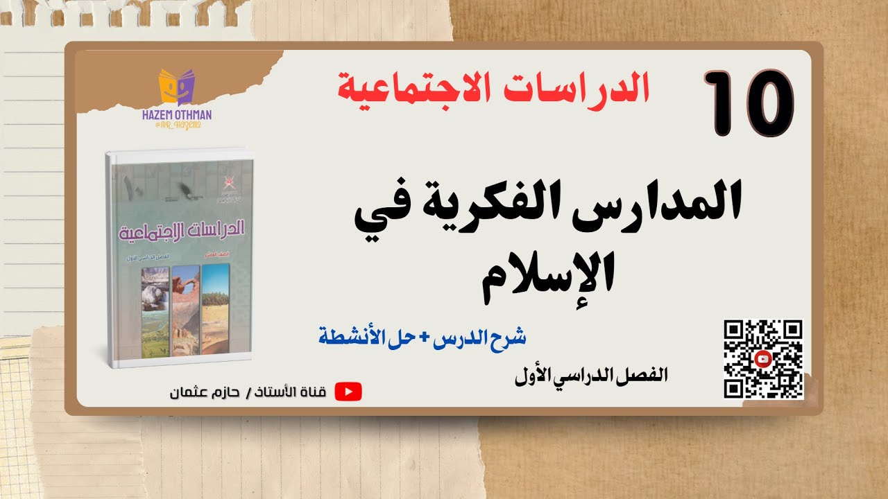 المدارس الفكرية في الإسلام   + حل التدريبات |  الصف العاشر | الفصل الأول | الدراسات الاجتماعية