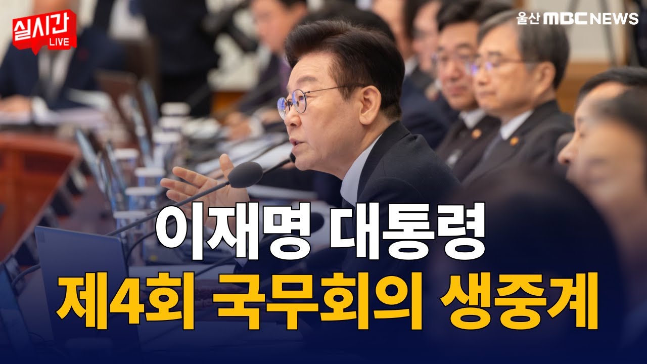 제4차 국무회의 