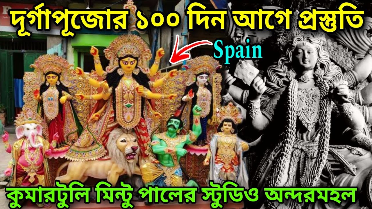 দূর্গাপূজোর ১০০ দিন আগে কুমোরটুলির প্রস্তুতি ২০২৪ | Durga Puja 2024 | Kumartuli Durga Pratima 2024 |