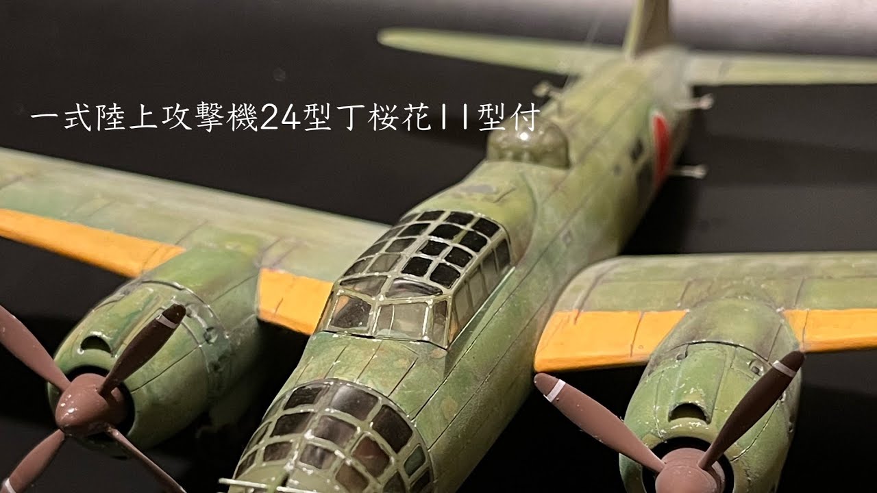 1:72三菱G4M2E一式陸上攻撃機24型丁桜花11型付