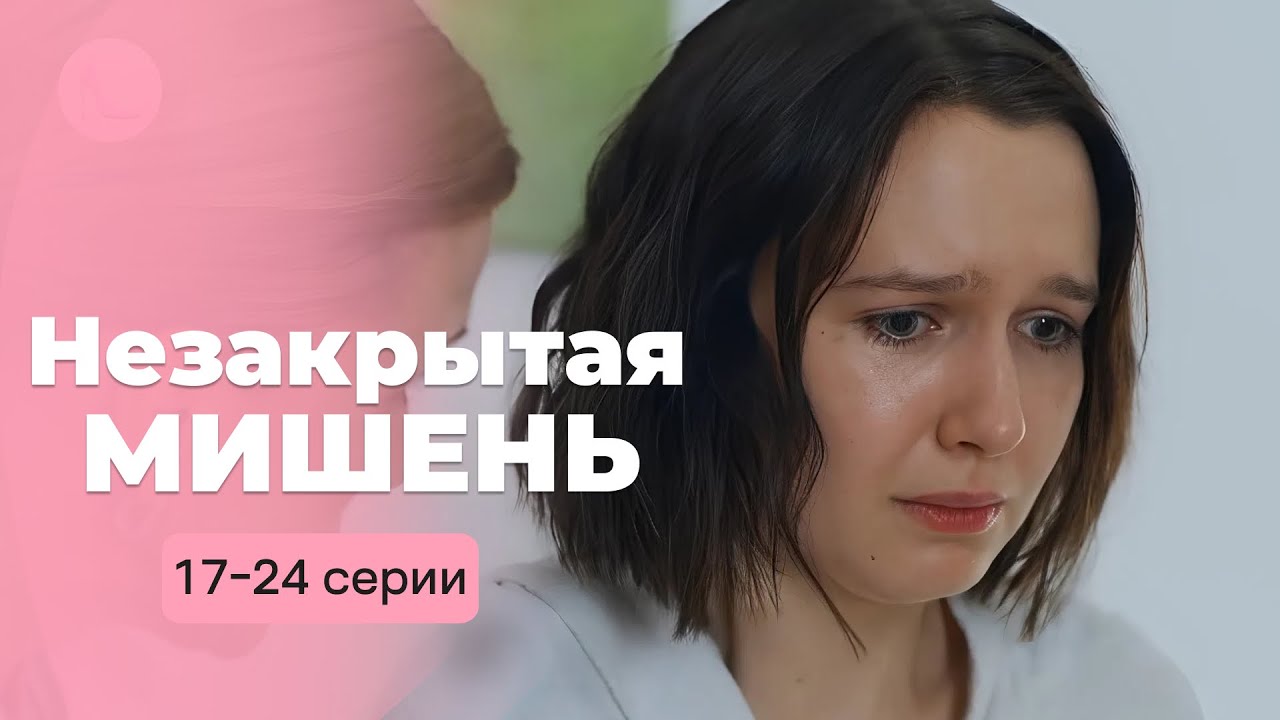 Известная спортсменка стала убийцей? Увлекательный детектив «НЕЗАКРЫТАЯ МИШЕНЬ». 17-24 серии