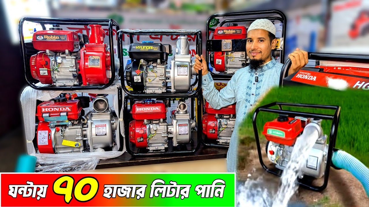 ঘন্টায় ৭০ হাজার লিটার পানি তুলবে পেট্রোল পাম্পে । ১.৫ ইঞ্চি, ২ ইঞ্চি, ৩ ইঞ্চি, পেট্রোল পাম্প । 